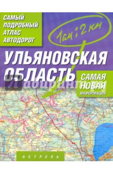 Самый подробный атлас автодорог. Ульяновская область