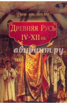 Древняя Русь (IV-XII вв.)