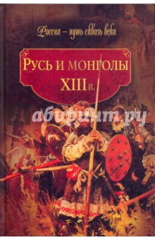 Русь и монголы. XIII век