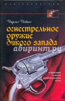 Огнестрельное оружие Дикого Запада