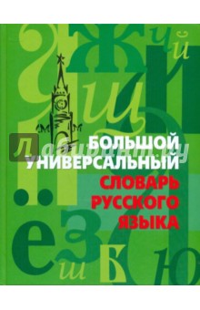 Большой универсальный словарь русского языка