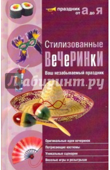 Стилизованные вечеринки. Ваш незабываемый праздник
