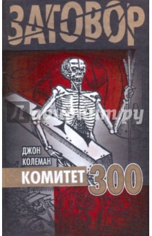 Комитет 300