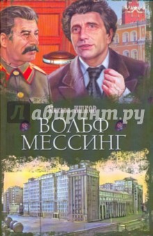 Вольф  Мессинг