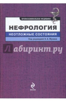 Нефрология: неотложные состояния