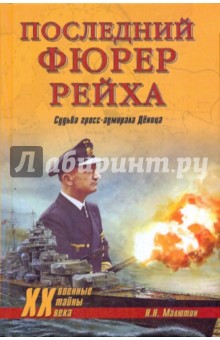 Последний фюрер рейха. Судьба гросс-адмирала Деница