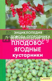 Плодово-ягодные кустарники. Энциклопедия садовода-огородника