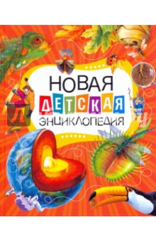 Новая детская энциклопедия