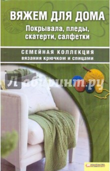 Вяжем для дома. Покрывала, пледы, скатерти