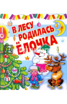 В лесу родилась ёлочка