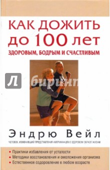 Как дожить до 100 лет здоровым, бодрым и счастливым