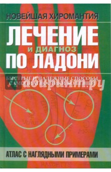 Лечение и диагноз по ладони