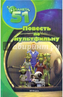 Планета 51. Повесть по мультфильму