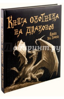 Книга охотника на драконов