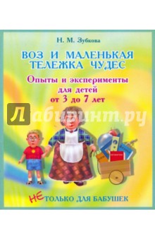 Воз и маленькая тележка чудес. Опыты и эксперименты для детей от 3 до 7 лет