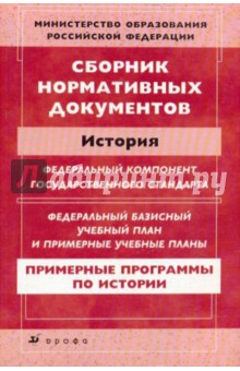 Сборник нормативных документов. История
