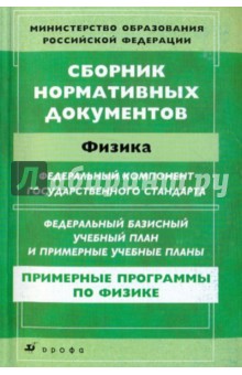 Сборник нормативных документов. Физика