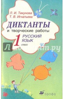 Диктанты и творческие работы по русскому языку. 1 класс (6342)