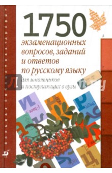 1750 экзаменационных вопросов, заданий и ответов по русскому яз. для школьников и поступающих в вузы