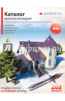 Каталог проектов загородных домов. Выпуск 9 (202 проекта)
