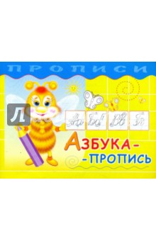 Прописи. Азбука-пропись