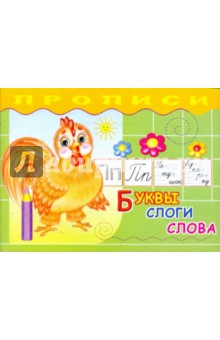 Прописи. Буквы, слоги, слова