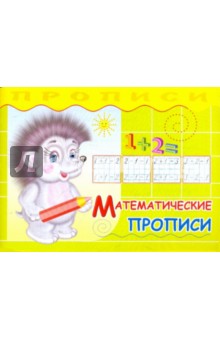 Прописи. Математические прописи