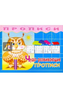 Прописи. Чудо-развивающие прописи