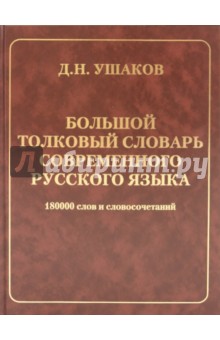 Большой толковый словарь современного русского языка (газетная)