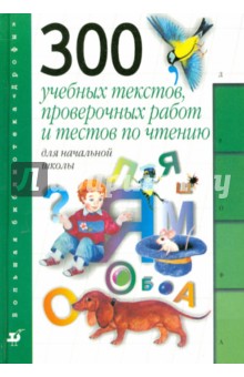 300 учебных текстов, проверочных работ и тестов по чтению для начальной школы: пособие для учителя