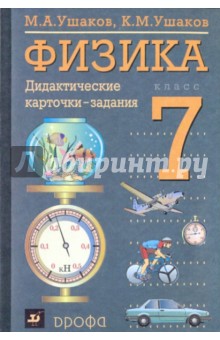 Физика. 7 класс: Дидактические карточки-задания