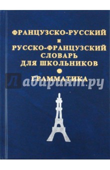 Французско-русский и русско-французский словарь для школьников