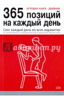 Игровая книга-дневник: 365 позиций на каждый день