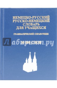Немецко-русский, русско-немецкий словарь для учащихся