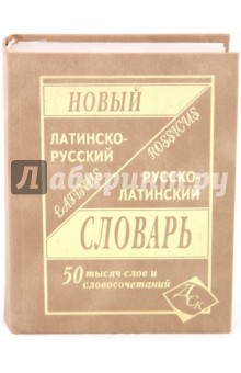 Латинско-русский и русско-латинский словарь для учащихся. 50 000 слов