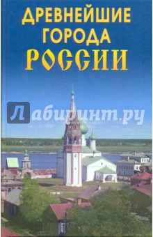 Древнейшие города России