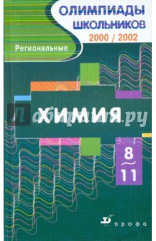 Химия 8-11 класс. Региональные олимпиады 2000/2002