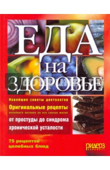 Еда на здоровье