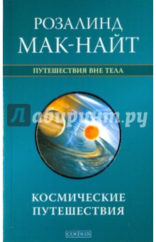 Космические путешествия: Исследования ВТО с Робертом Монро