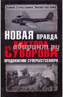 Новая правда Виктора Суворова. Продолжение супербестселлера