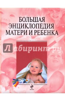 Большая энциклопедия матери и ребенка