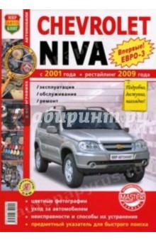 Автомобили Chevrolet Niva (с 2001 г., рестайлинг с 2009 г.). Эксплуатация, обслуживание, ремонт
