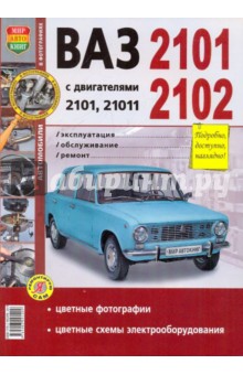 Автомобили ВАЗ-2101, 2102. Эксплуатация, обслуживание, ремонт. Иллюстрированное пособие