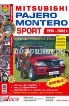 Автомобили Mitsubishi Pajero/Montero Sport (1996-2008 гг.). Эксплуатация, обслуживание, ремонт