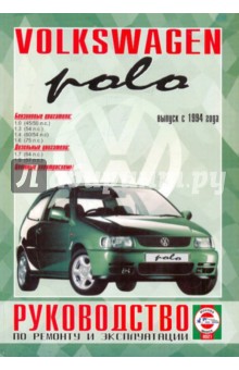 Руководство по ремонту и эксплуатации Volkswagen Polo, бензин/дизель. Выпуск с 1994 г.