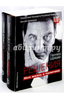 Решения. Моя жизнь в политике; Когда рухнул железный занавес. Встречи и воспоминания. Комп. из 2кн.