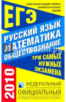 Самое полное издание типовых реальных заданий ЕГЭ: 2010: Русский язык: Математика: Обществознание