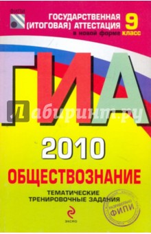 ГИА-2010. Обществознание: тематические  тренировочные  задания: 9 класс