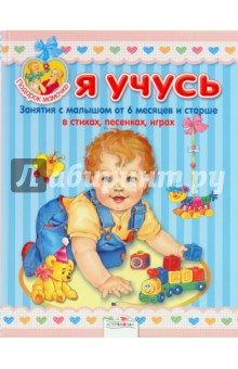 Я учусь. Занятия с малышом от 6 месяцев и старше