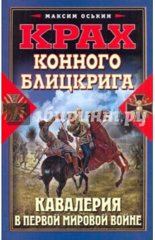 Крах конного блицкрига. Кавалерия в Первой мировой войне